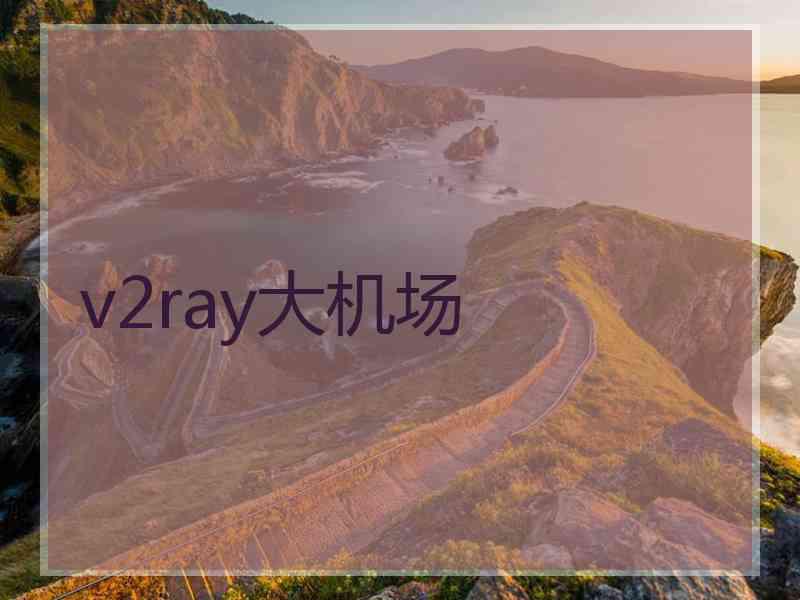v2ray大机场