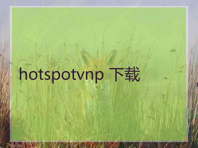 hotspotvnp 下载