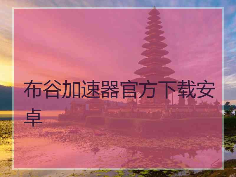 布谷加速器官方下载安卓