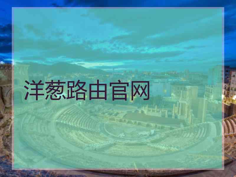 洋葱路由官网