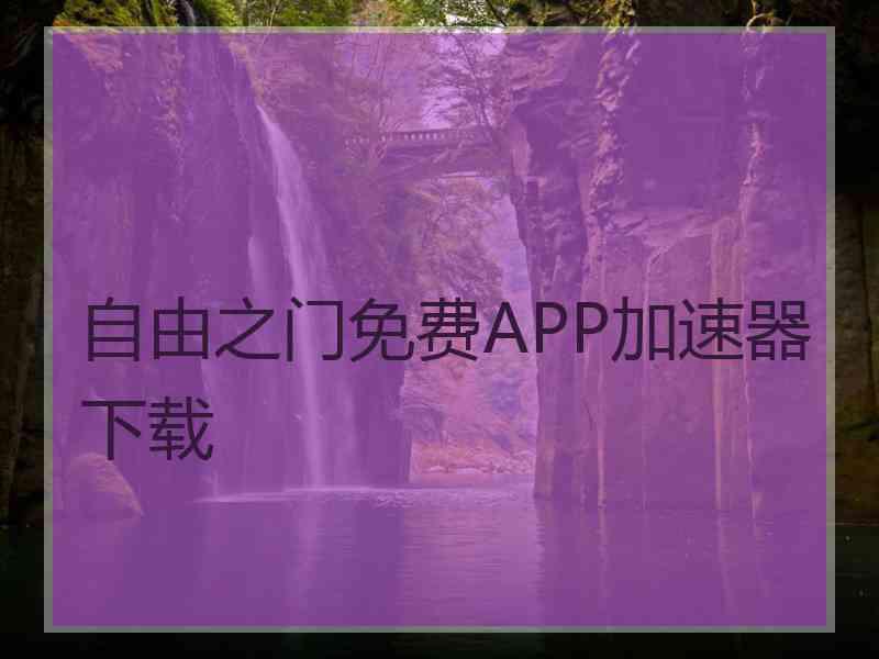 自由之门免费APP加速器下载