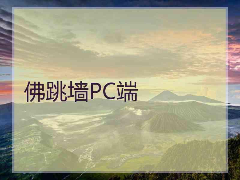 佛跳墙PC端