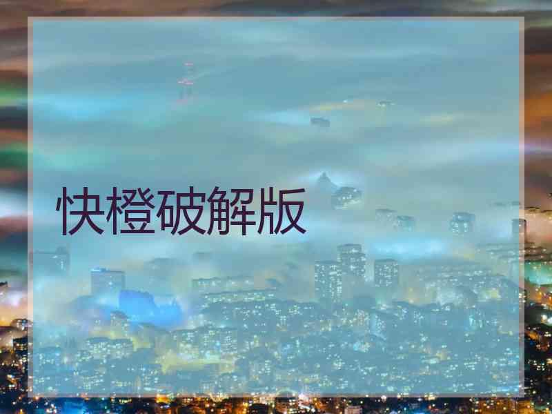 快橙破解版