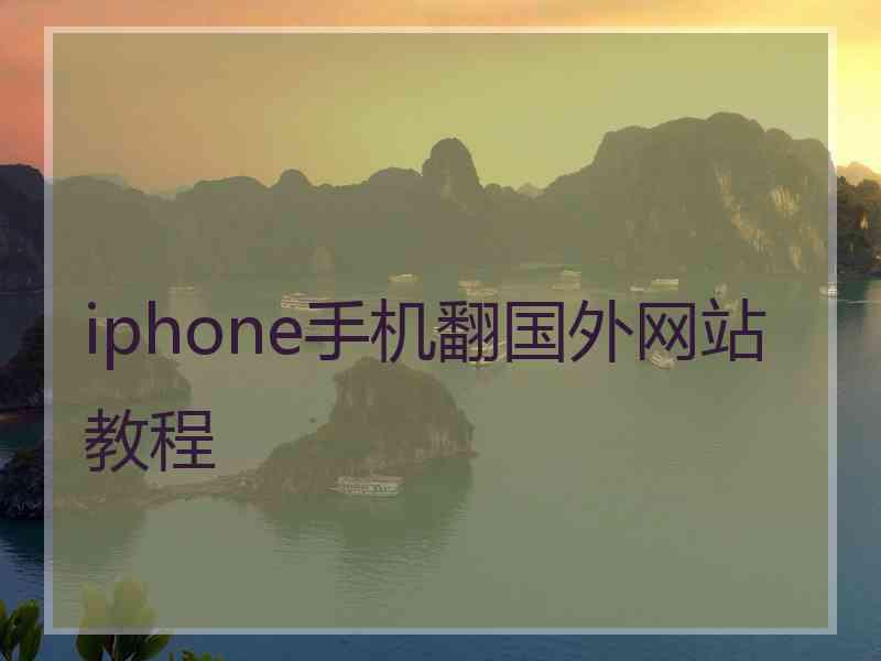 iphone手机翻国外网站教程