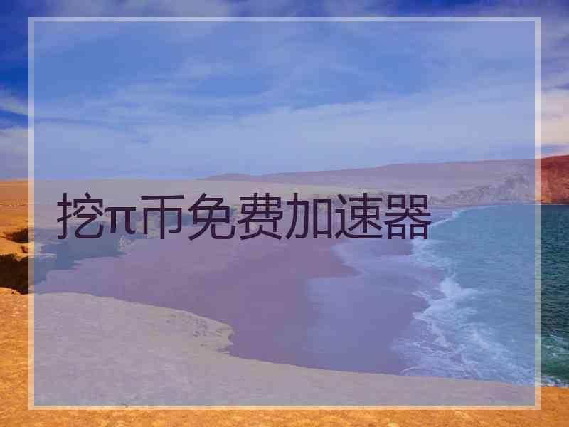 挖π币免费加速器