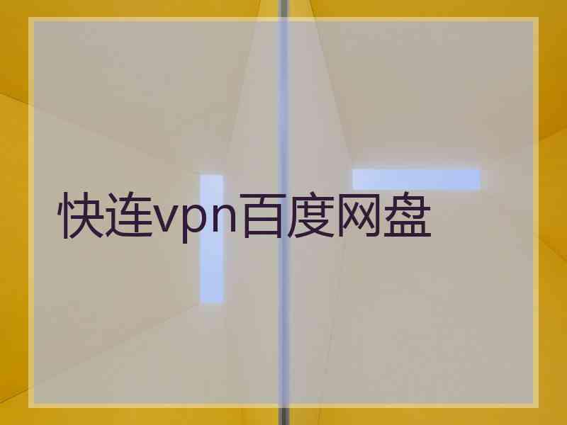 快连vpn百度网盘