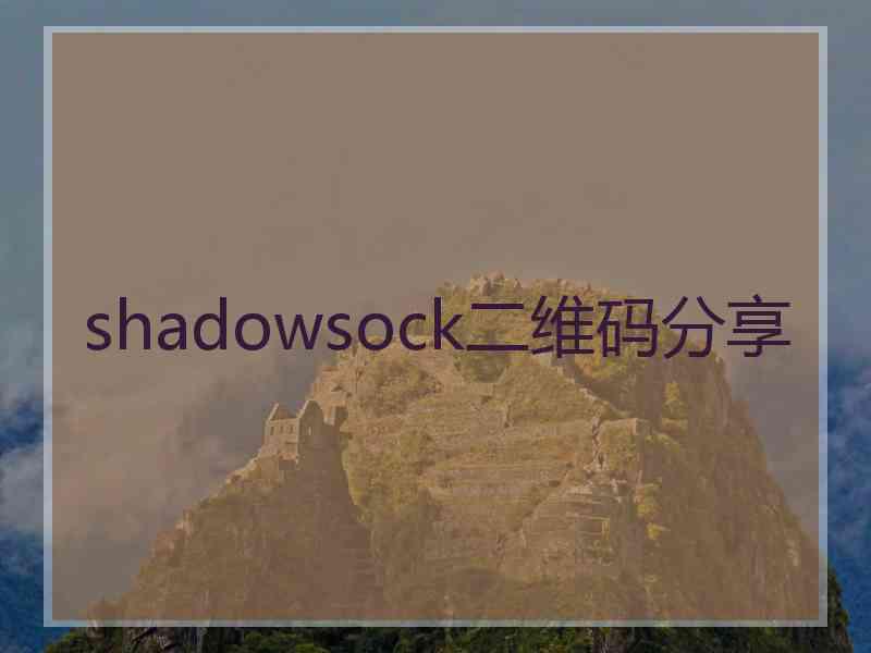 shadowsock二维码分享