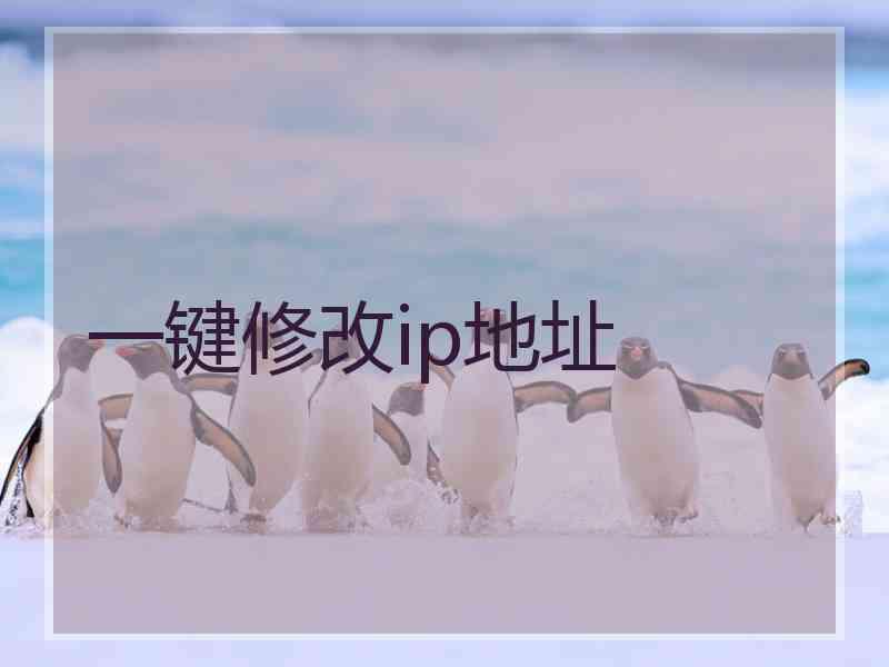 一键修改ip地址
