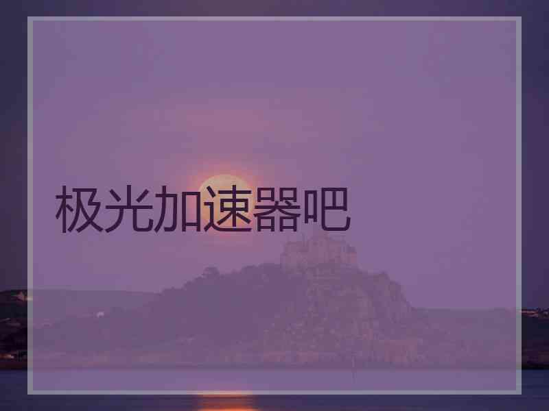 极光加速器吧