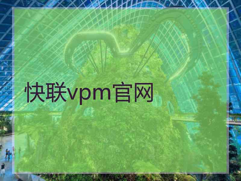快联vpm官网