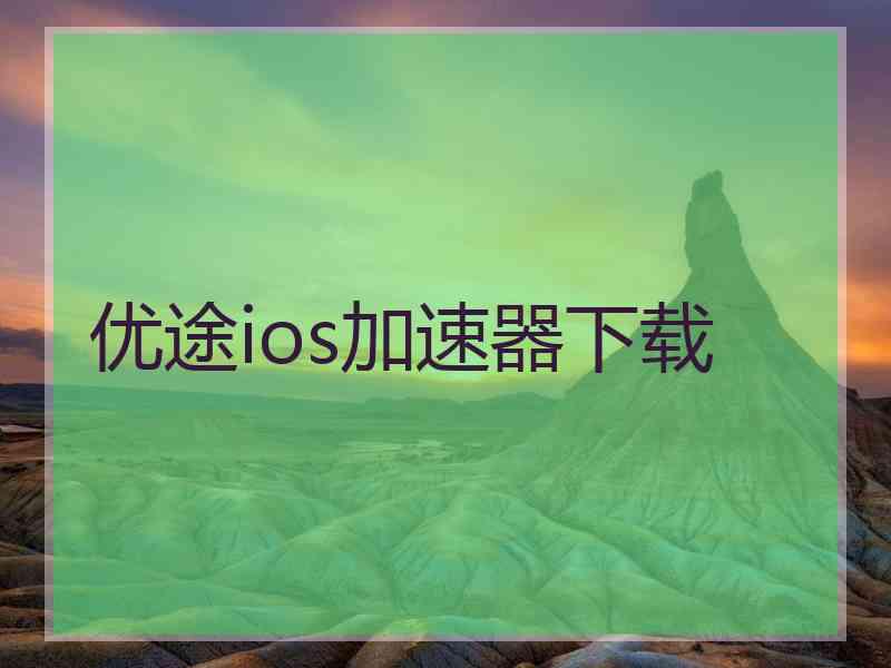 优途ios加速器下载