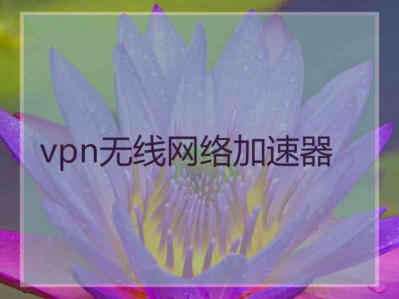 vpn无线网络加速器