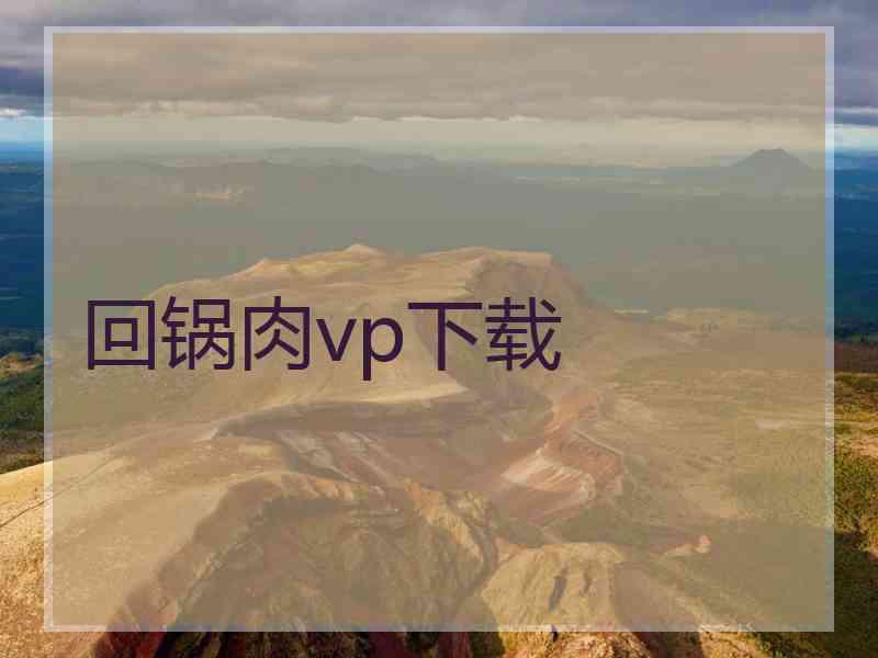 回锅肉vp下载