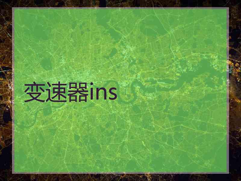 变速器ins