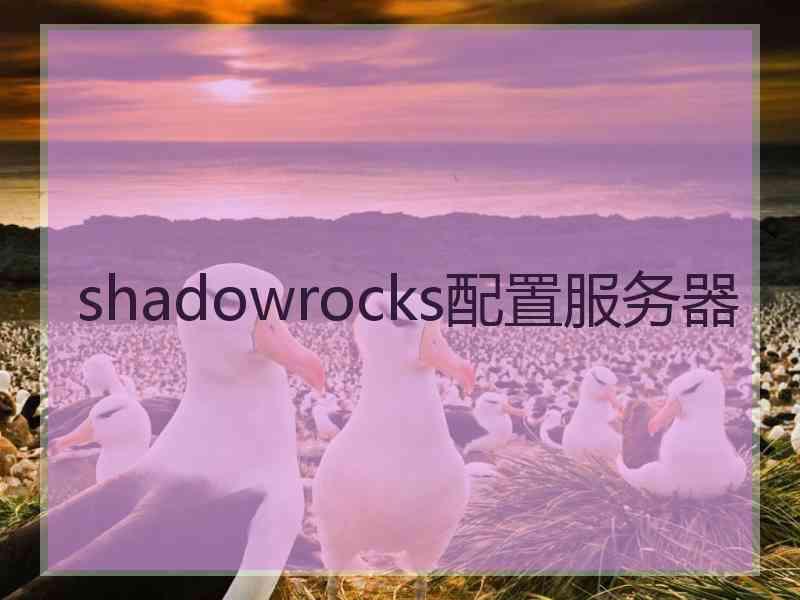 shadowrocks配置服务器