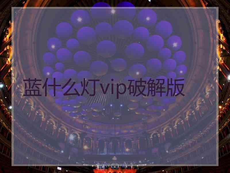 蓝什么灯vip破解版