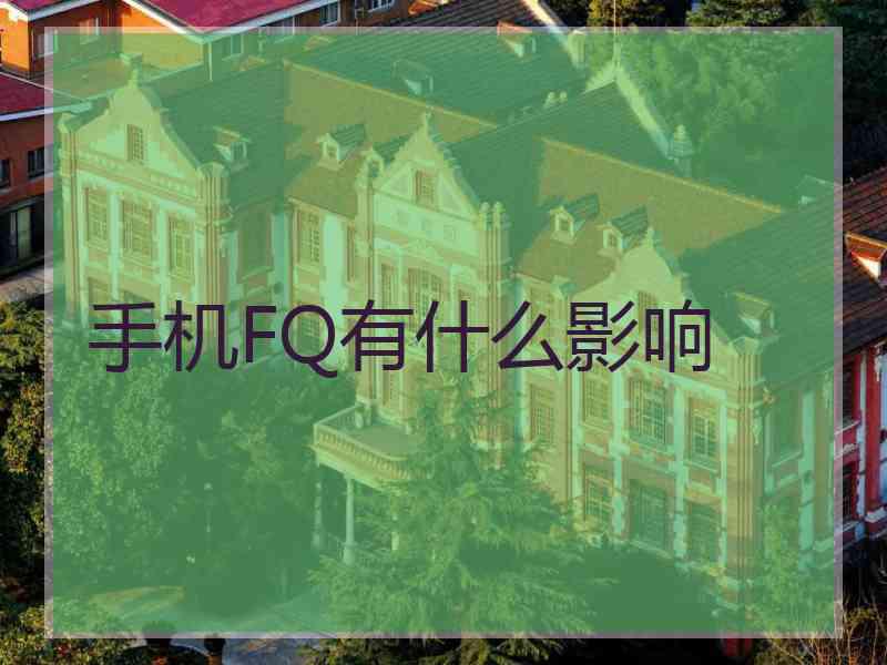手机FQ有什么影响