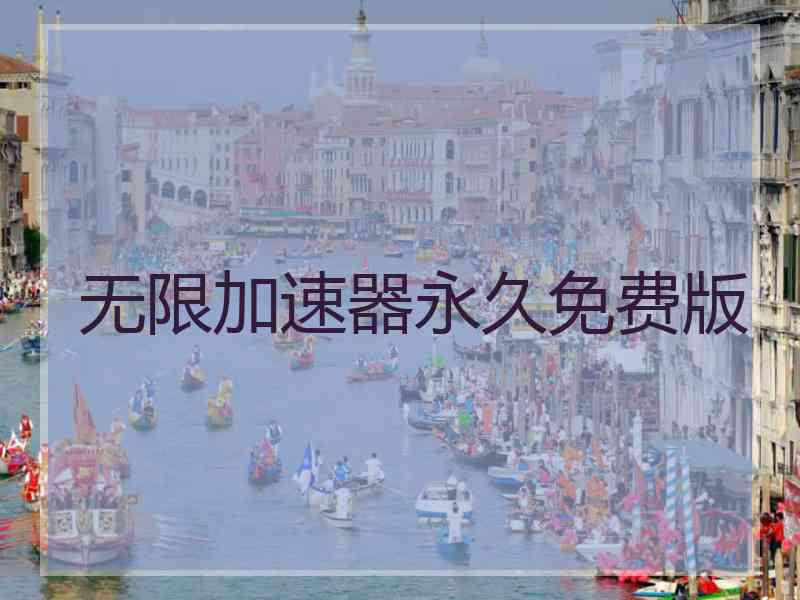 无限加速器永久免费版
