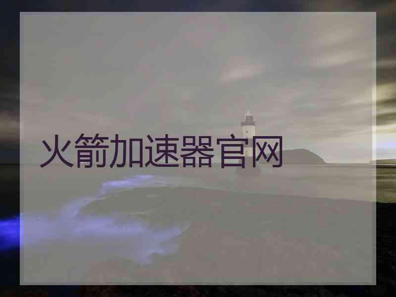 火箭加速器官网