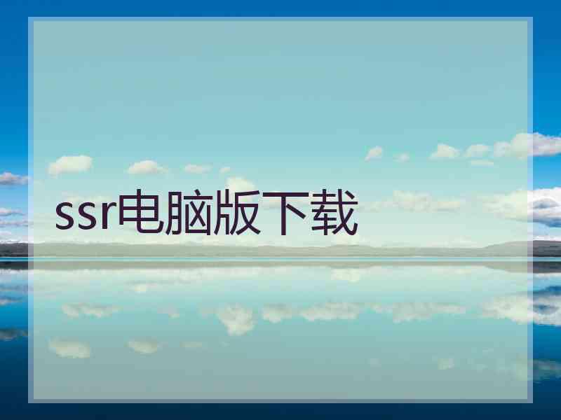 ssr电脑版下载