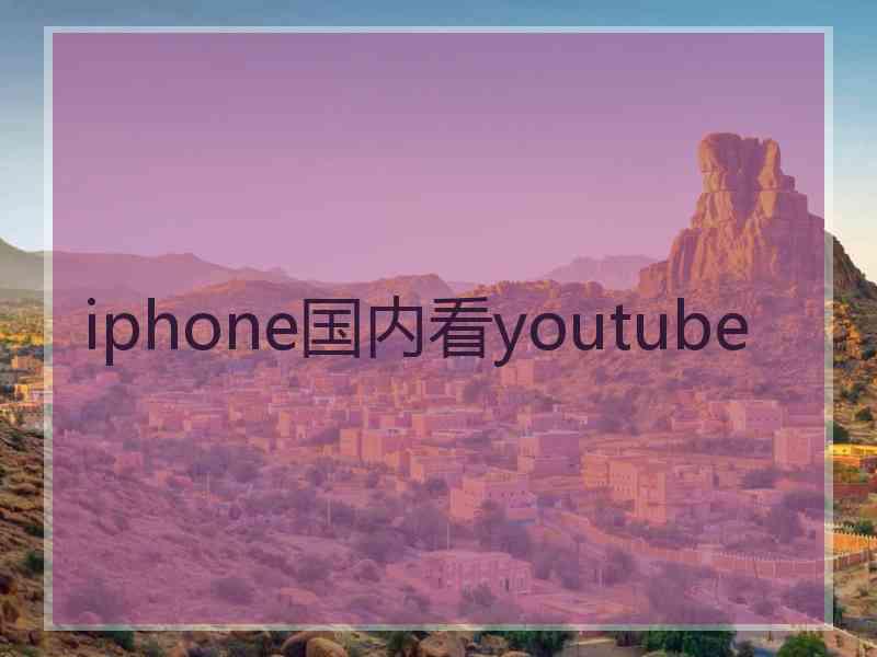iphone国内看youtube