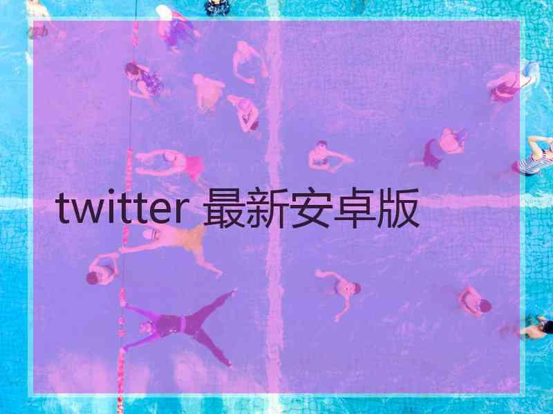 twitter 最新安卓版