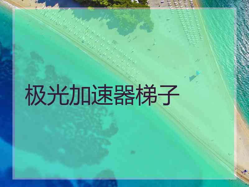 极光加速器梯子