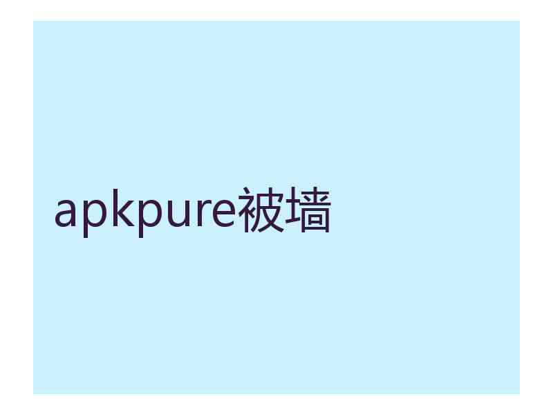 apkpure被墙