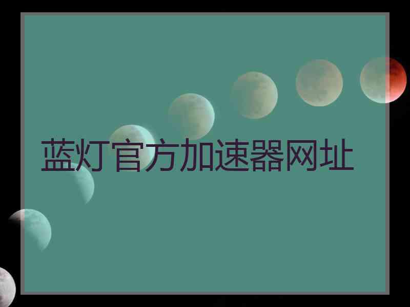 蓝灯官方加速器网址
