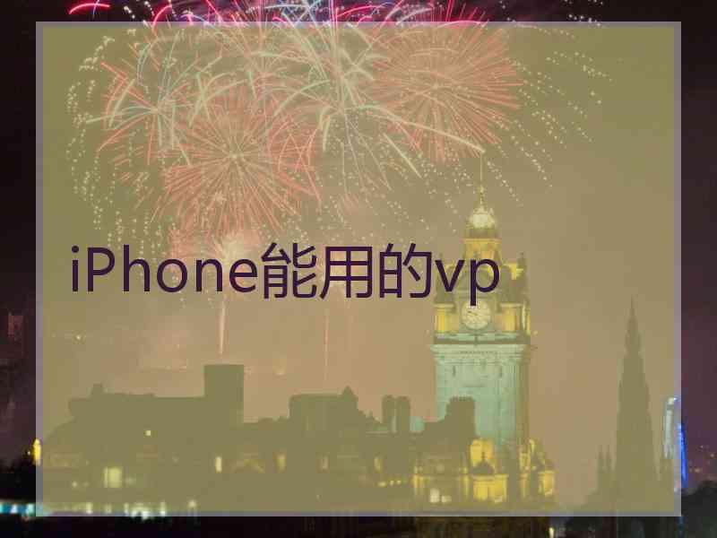 iPhone能用的vp