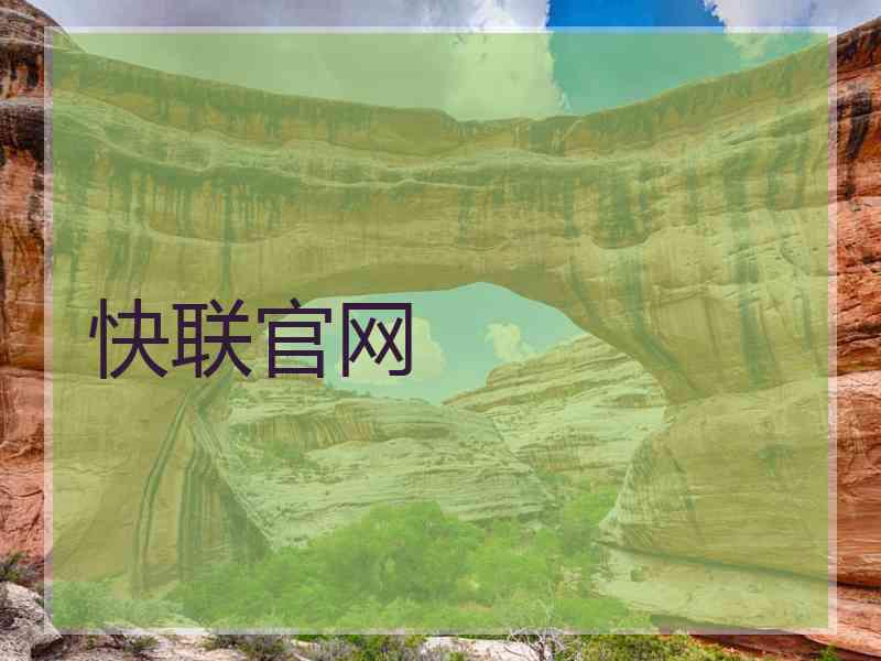 快联官网
