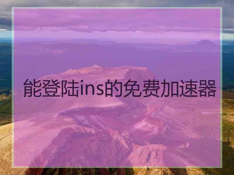能登陆ins的免费加速器