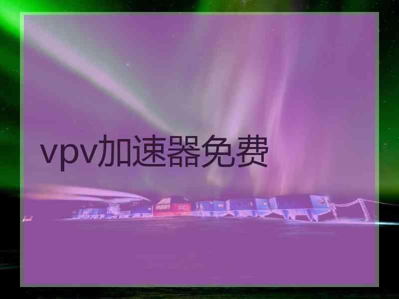 vpv加速器免费
