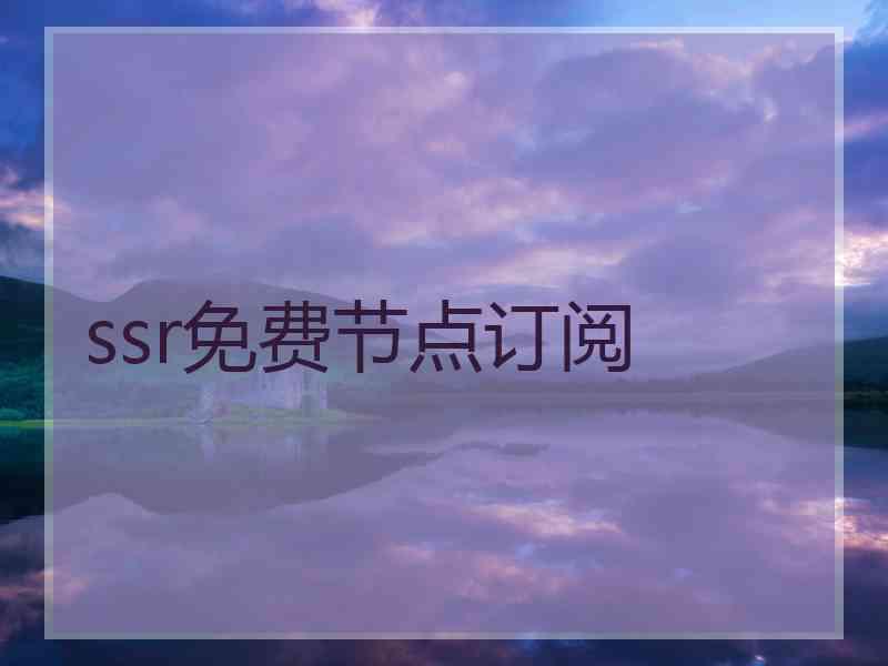 ssr免费节点订阅