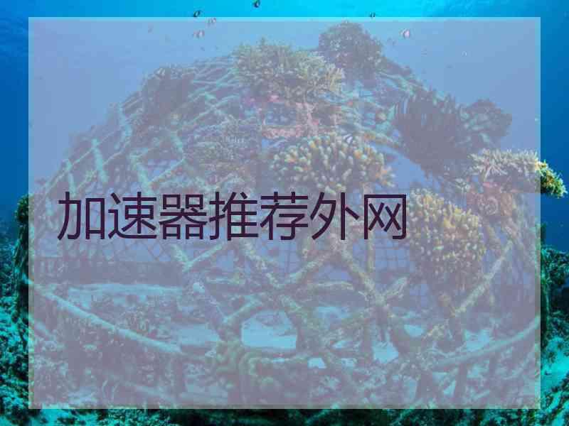 加速器推荐外网