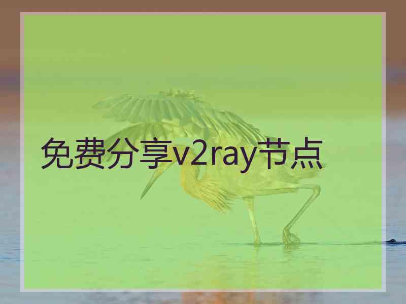 免费分享v2ray节点