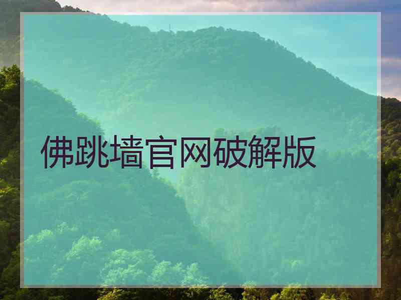 佛跳墙官网破解版