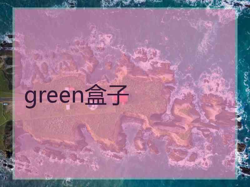 green盒子