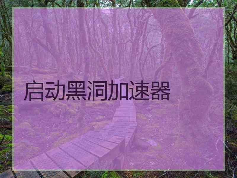 启动黑洞加速器