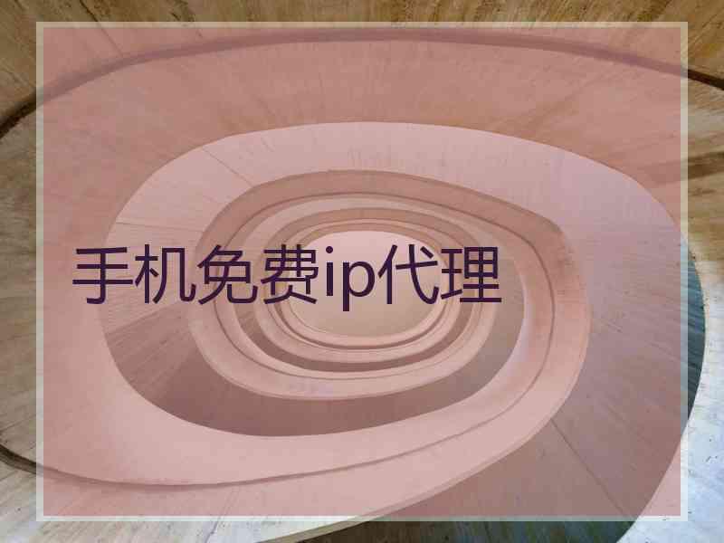 手机免费ip代理
