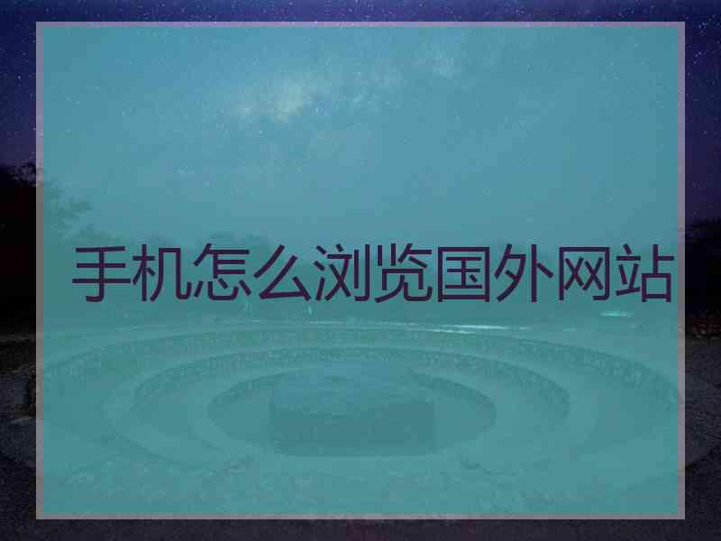 手机怎么浏览国外网站