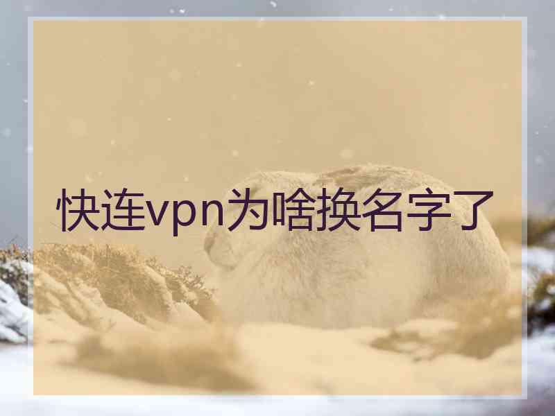 快连vpn为啥换名字了