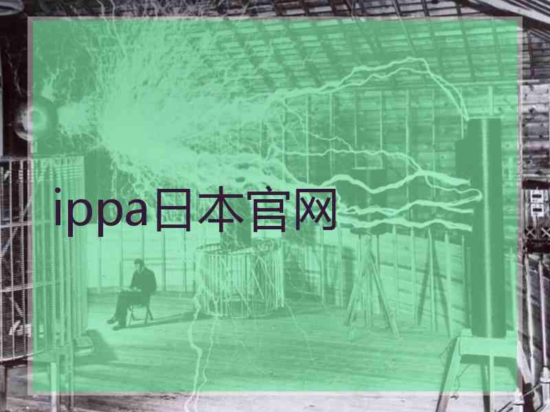 ippa日本官网