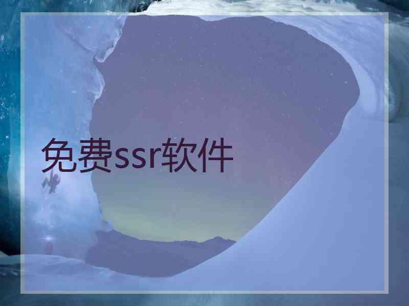 免费ssr软件