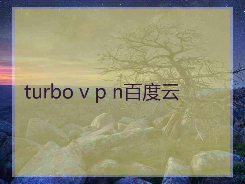 turbo v p n百度云