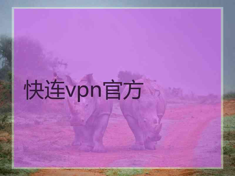 快连vpn官方