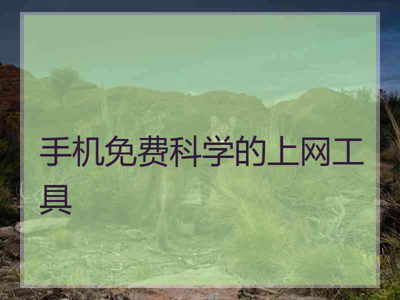 手机免费科学的上网工具