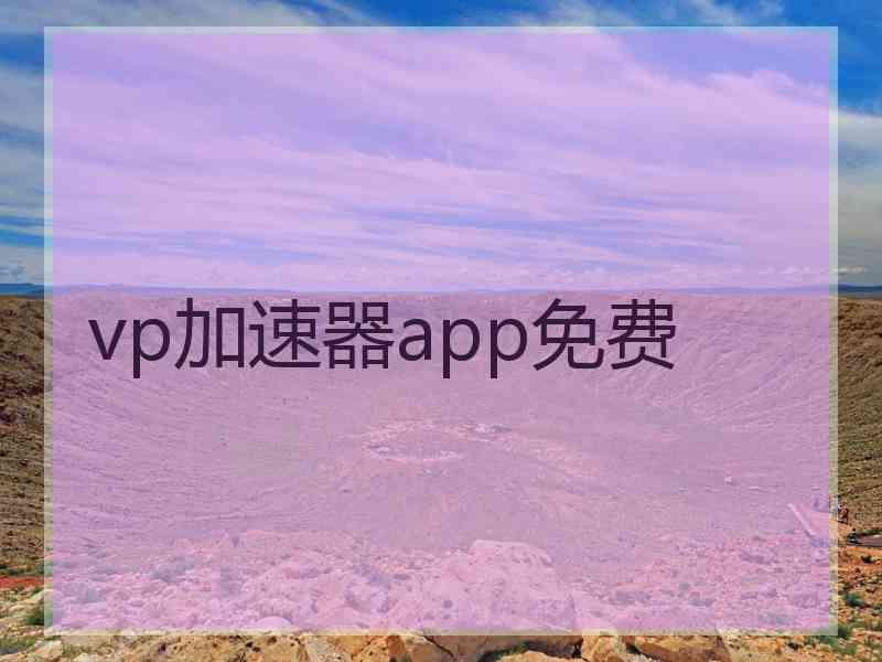 vp加速器app免费