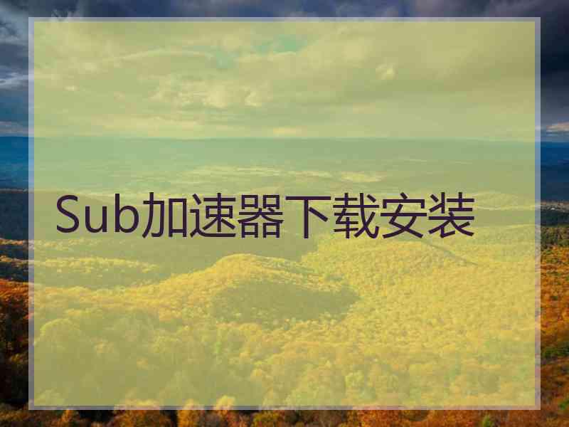 Sub加速器下载安装