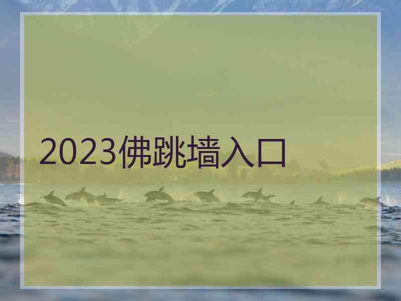 2023佛跳墙入口